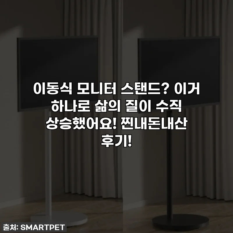 이동식 모니터 스탠드? 이거 하나로 삶의 질이 수직 상승했어요! 찐내돈내산 후기!