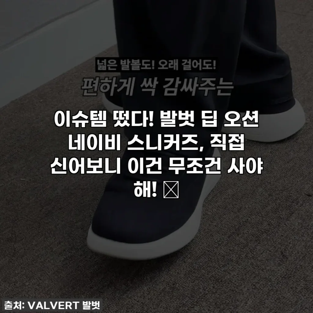 이슈템 떴다! 발벗 딥 오션 네이비 스니커즈, 직접 신어보니 이건 무조건 사야 해! 💙