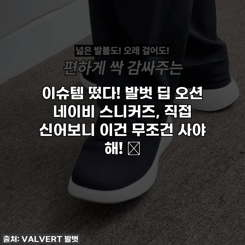 이슈템 떴다! 발벗 딥 오션 네이비 스니커즈, 직접 신어보니 이건 무조건 사야 해! 💙