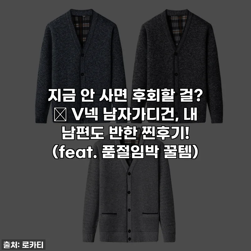지금 안 사면 후회할 걸? ✨ V넥 남자가디건, 내 남편도 반한 찐후기! (feat. 품절임박 꿀템)