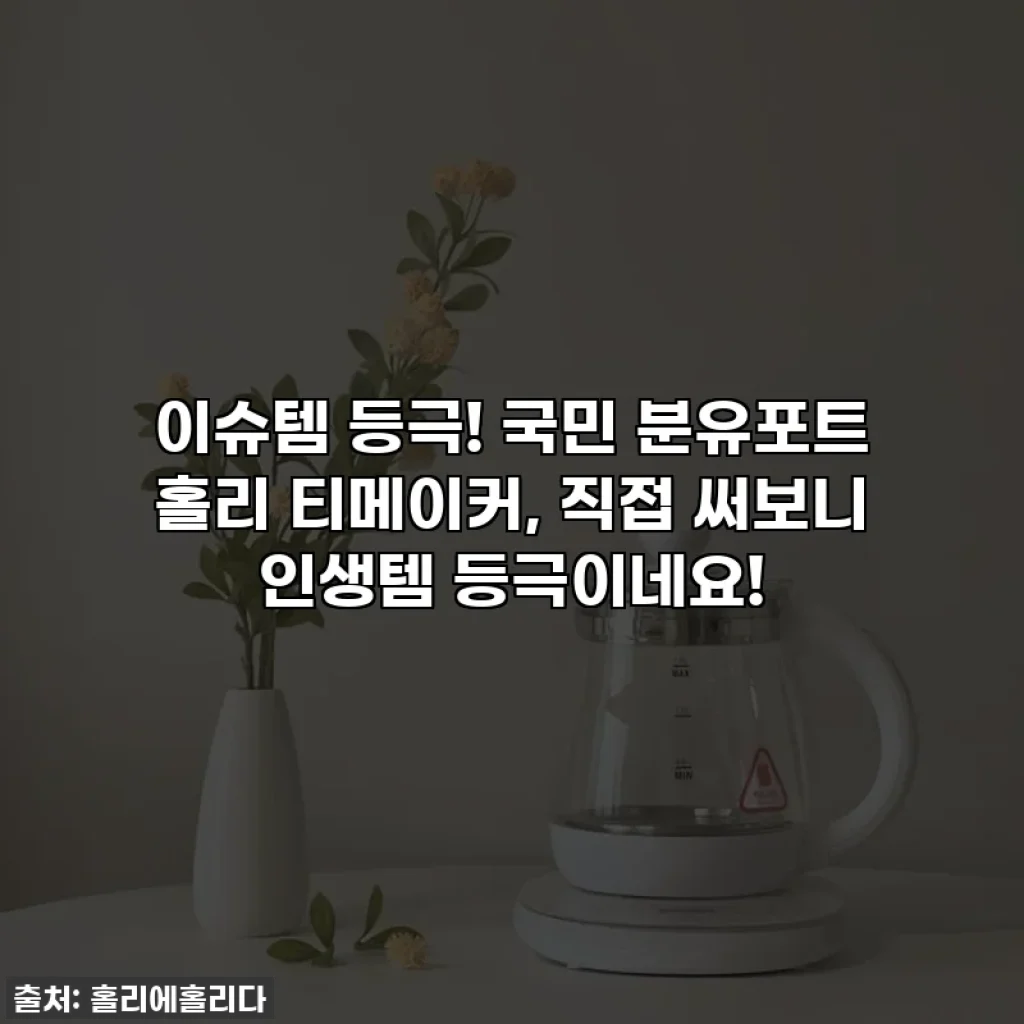 이슈템 등극! 국민 분유포트 홀리 티메이커, 직접 써보니 인생템 등극이네요!