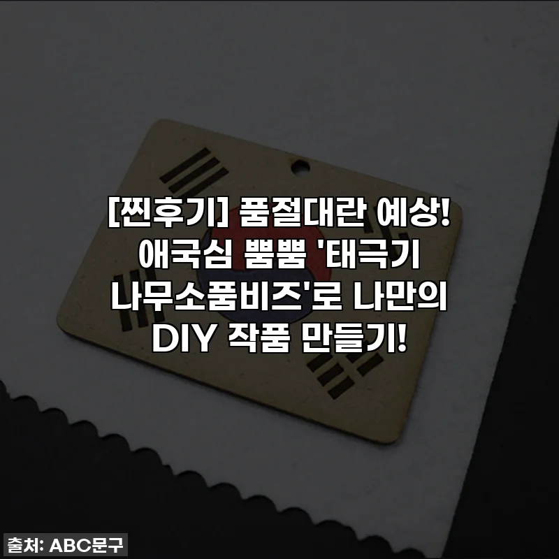 [찐후기] 품절대란 예상! 애국심 뿜뿜 '태극기 나무소품비즈'로 나만의 DIY 작품 만들기!