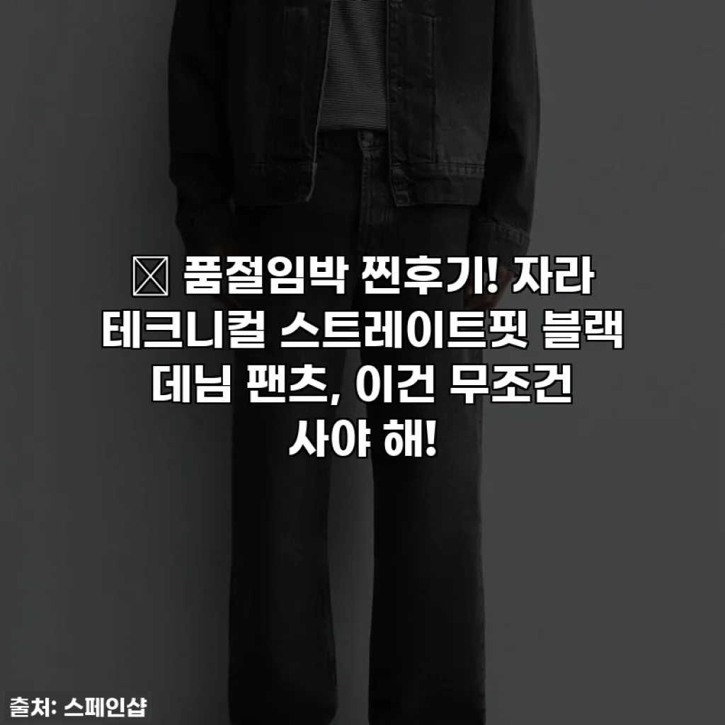 🔥 품절임박 찐후기! 자라 테크니컬 스트레이트핏 블랙 데님 팬츠, 이건 무조건 사야 해!