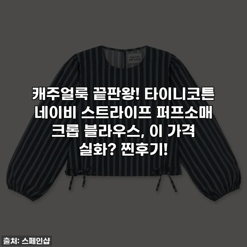 캐주얼룩 끝판왕! 타이니코튼 네이비 스트라이프 퍼프소매 크롭 블라우스, 이 가격 실화? 찐후기!