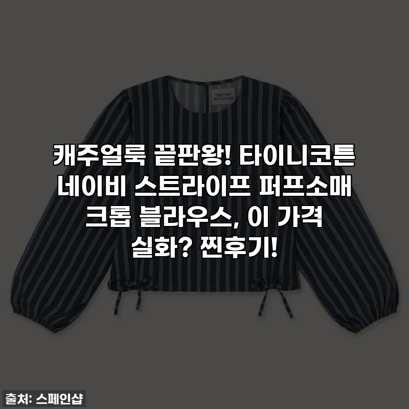 캐주얼룩 끝판왕! 타이니코튼 네이비 스트라이프 퍼프소매 크롭 블라우스, 이 가격 실화? 찐후기!