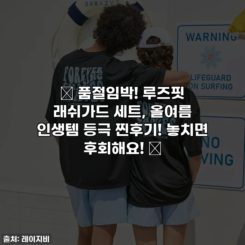 🔥 품절임박! 루즈핏 래쉬가드 세트, 올여름 인생템 등극 찐후기! 놓치면 후회해요! 🔥