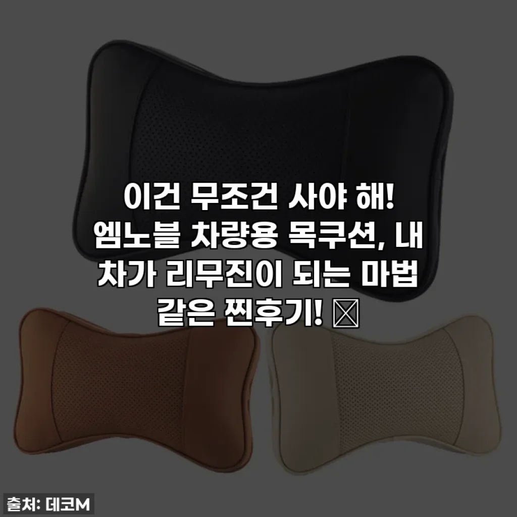 이건 무조건 사야 해! 엠노블 차량용 목쿠션, 내 차가 리무진이 되는 마법 같은 찐후기! ✨