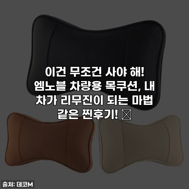 이건 무조건 사야 해! 엠노블 차량용 목쿠션, 내 차가 리무진이 되는 마법 같은 찐후기! ✨