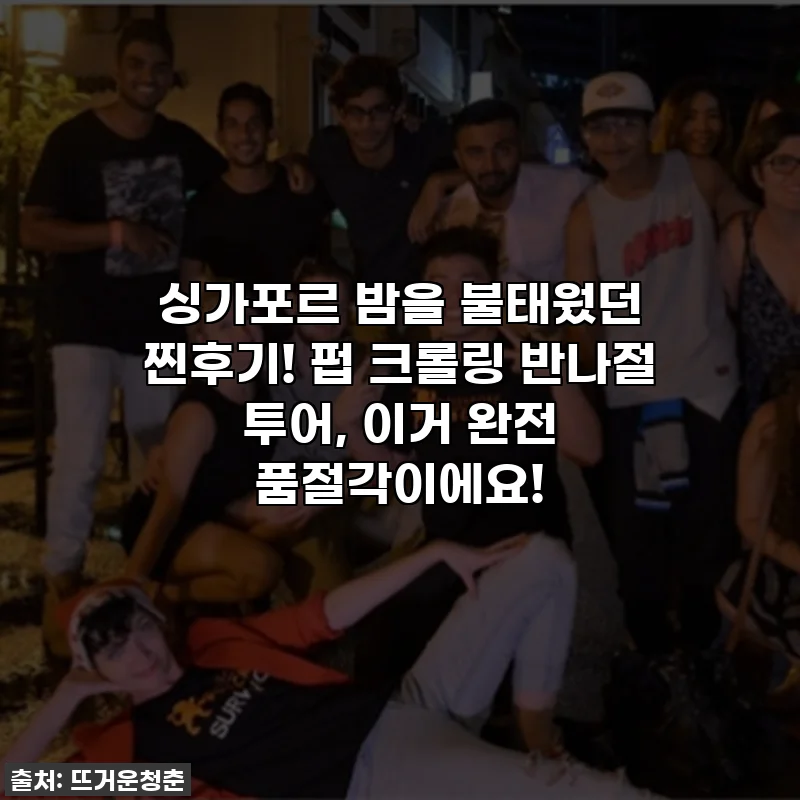 싱가포르 밤을 불태웠던 찐후기! 펍 크롤링 반나절 투어, 이거 완전 품절각이에요!