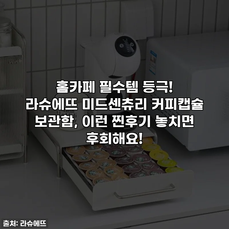 홈카페 필수템 등극! 라슈에뜨 미드센츄리 커피캡슐 보관함, 이런 찐후기 놓치면 후회해요!