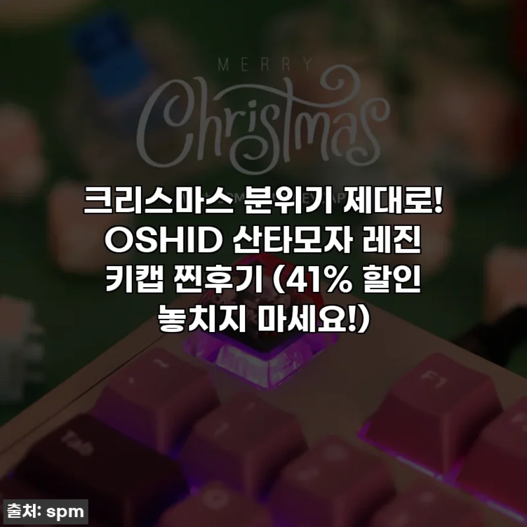 크리스마스 분위기 제대로! OSHID 산타모자 레진 키캡 찐후기 (41% 할인 놓치지 마세요!)