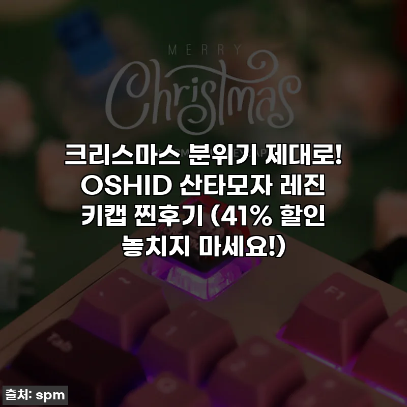 크리스마스 분위기 제대로! OSHID 산타모자 레진 키캡 찐후기 (41% 할인 놓치지 마세요!)