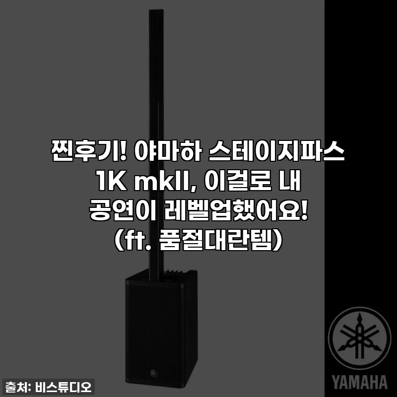 찐후기! 야마하 스테이지파스 1K mkII, 이걸로 내 공연이 레벨업했어요! (ft. 품절대란템)