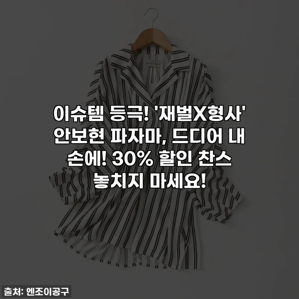 이슈템 등극! '재벌X형사' 안보현 파자마, 드디어 내 손에! 30% 할인 찬스 놓치지 마세요!