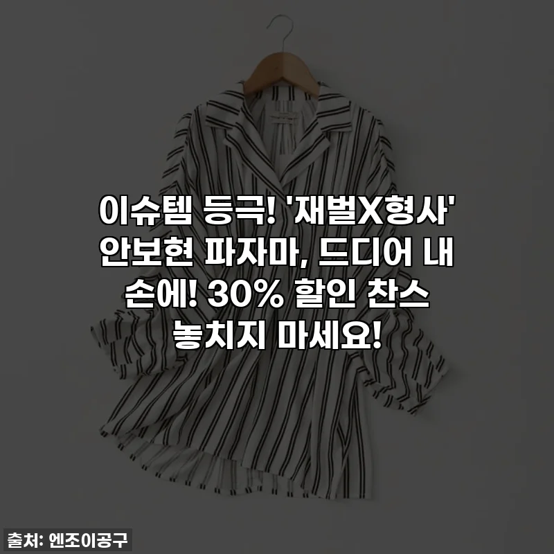 이슈템 등극! '재벌X형사' 안보현 파자마, 드디어 내 손에! 30% 할인 찬스 놓치지 마세요!