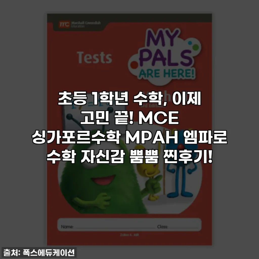 초등 1학년 수학, 이제 고민 끝! MCE 싱가포르수학 MPAH 엠파로 수학 자신감 뿜뿜 찐후기!