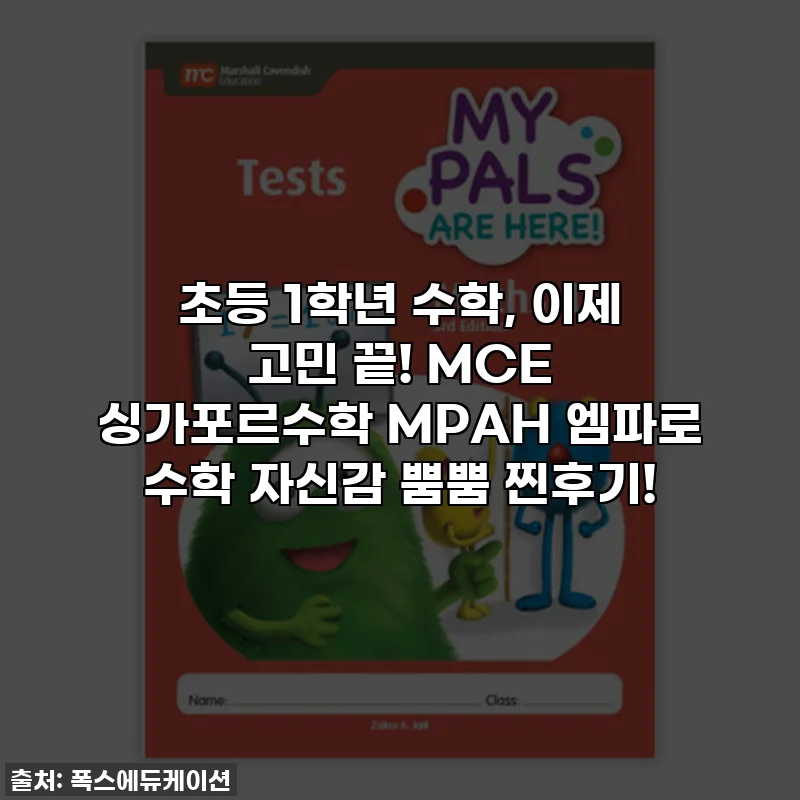 초등 1학년 수학, 이제 고민 끝! MCE 싱가포르수학 MPAH 엠파로 수학 자신감 뿜뿜 찐후기!