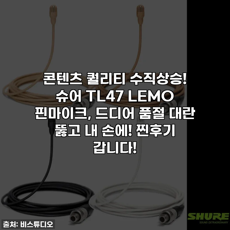 콘텐츠 퀄리티 수직상승! 슈어 TL47 LEMO 핀마이크, 드디어 품절 대란 뚫고 내 손에! 찐후기 갑니다!