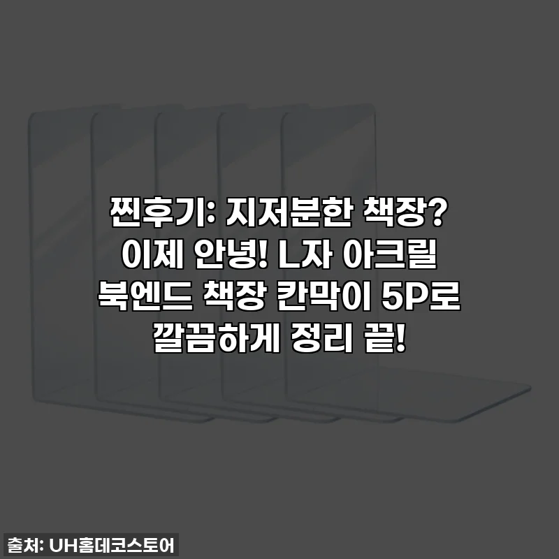 찐후기: 지저분한 책장? 이제 안녕! L자 아크릴 북엔드 책장 칸막이 5P로 깔끔하게 정리 끝!