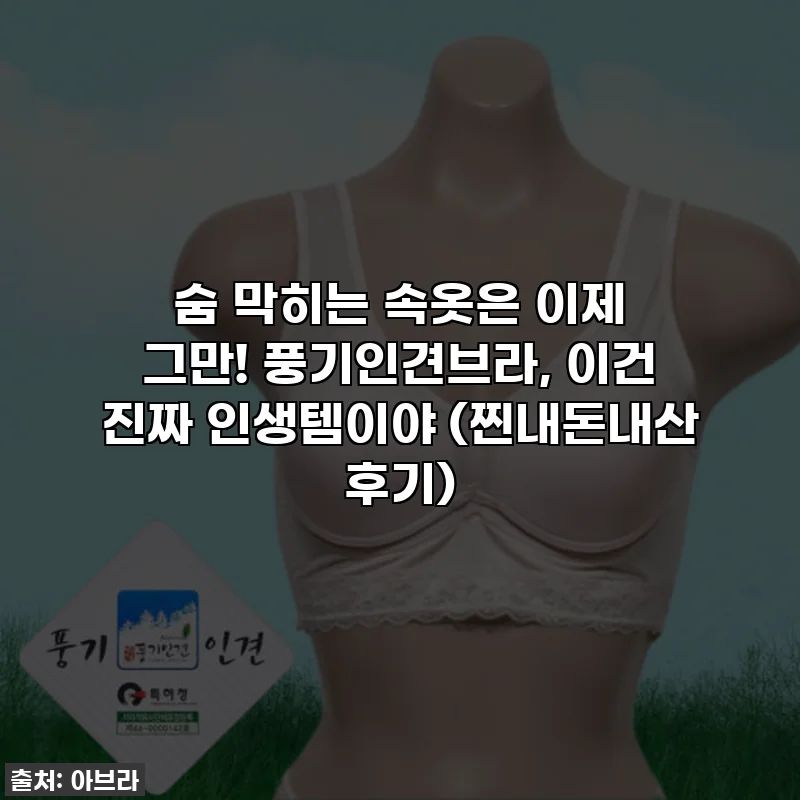 숨 막히는 속옷은 이제 그만! 풍기인견브라, 이건 진짜 인생템이야 (찐내돈내산 후기)