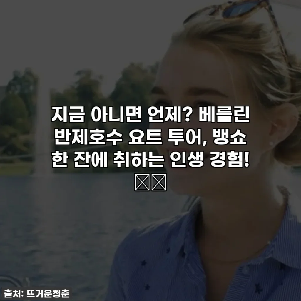 지금 아니면 언제? 베를린 반제호수 요트 투어, 뱅쇼 한 잔에 취하는 인생 경험! 🥂✨