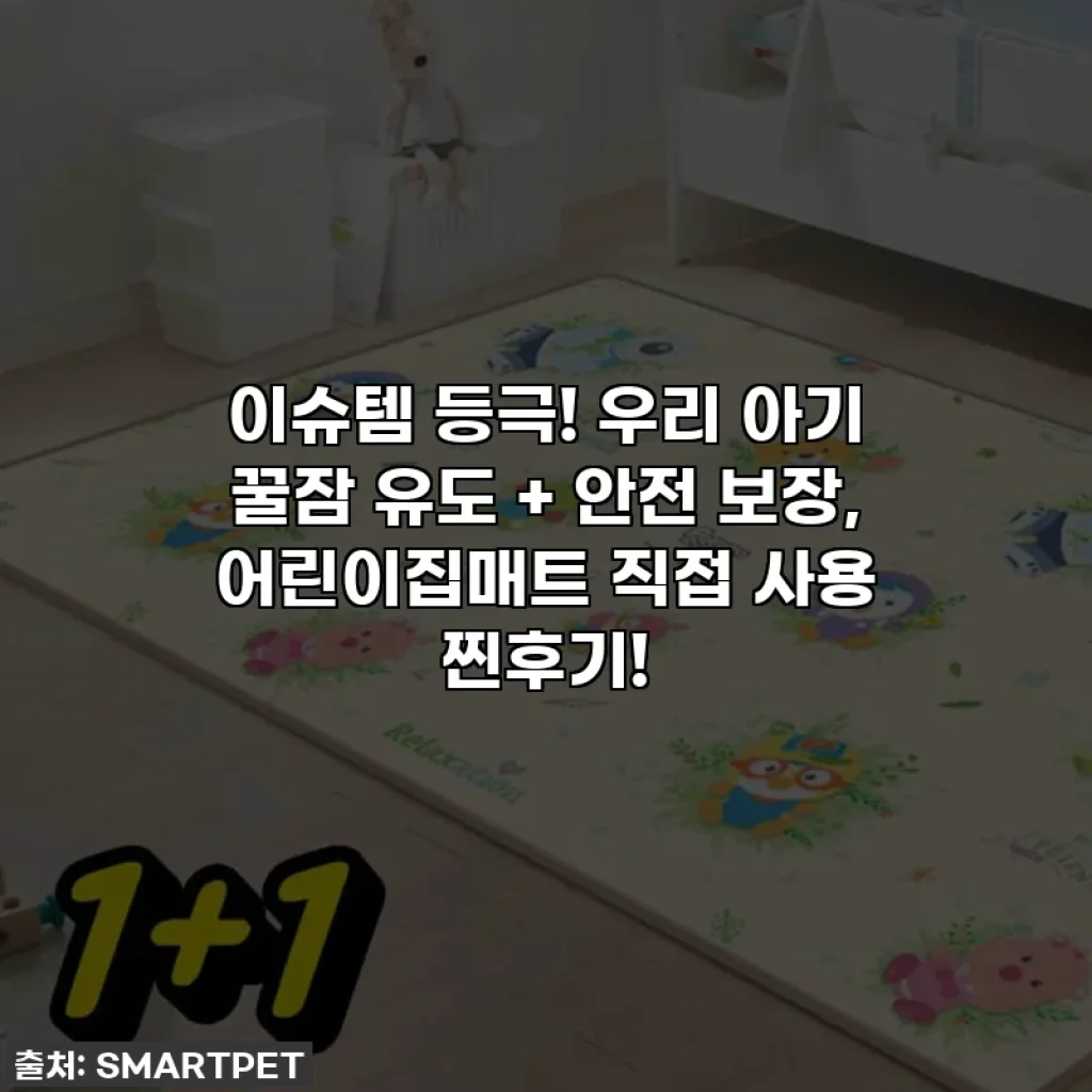 이슈템 등극! 우리 아기 꿀잠 유도 + 안전 보장, 어린이집매트 직접 사용 찐후기!