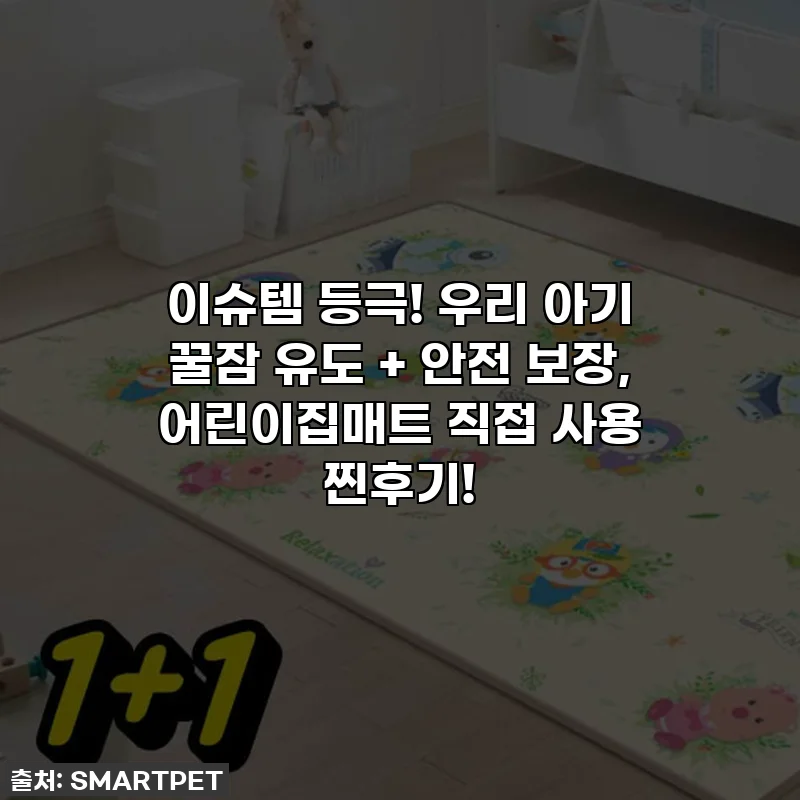 이슈템 등극! 우리 아기 꿀잠 유도 + 안전 보장, 어린이집매트 직접 사용 찐후기!