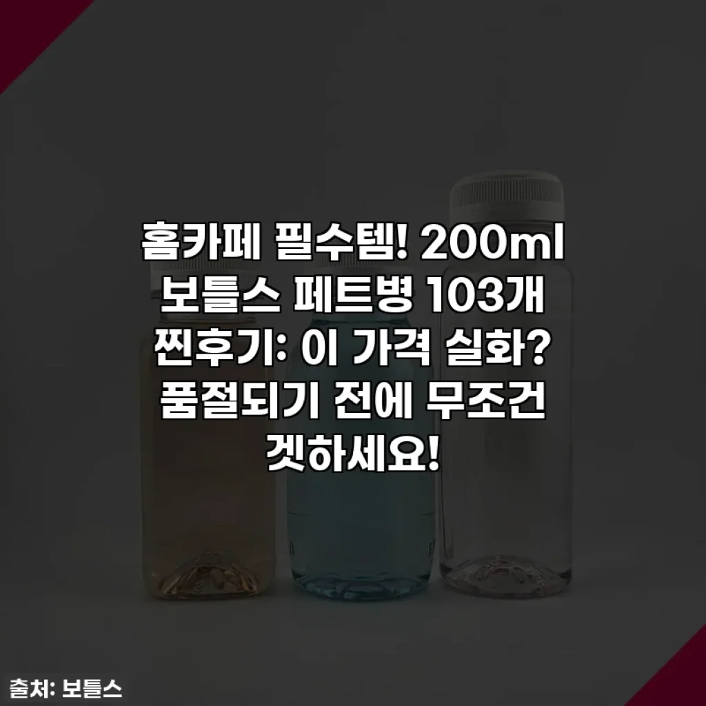홈카페 필수템! 200ml 보틀스 페트병 103개 찐후기: 이 가격 실화? 품절되기 전에 무조건 겟하세요!