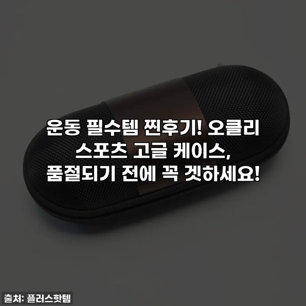 운동 필수템 찐후기! 오클리 스포츠 고글 케이스, 품절되기 전에 꼭 겟하세요!