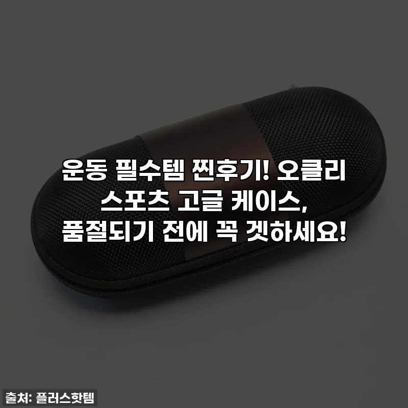 운동 필수템 찐후기! 오클리 스포츠 고글 케이스, 품절되기 전에 꼭 겟하세요!