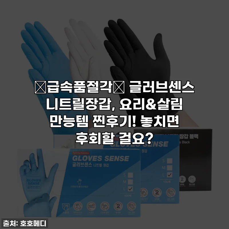 🚨급속품절각🚨 글러브센스 니트릴장갑, 요리&살림 만능템 찐후기! 놓치면 후회할 걸요?