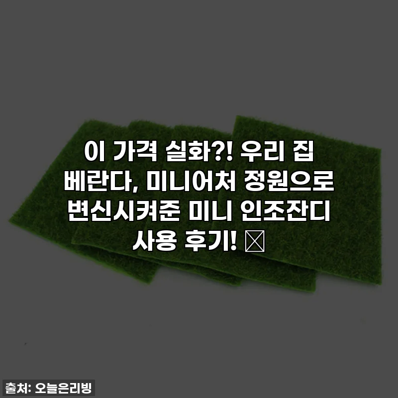 이 가격 실화?! 우리 집 베란다, 미니어처 정원으로 변신시켜준 미니 인조잔디 사용 후기! 🌱