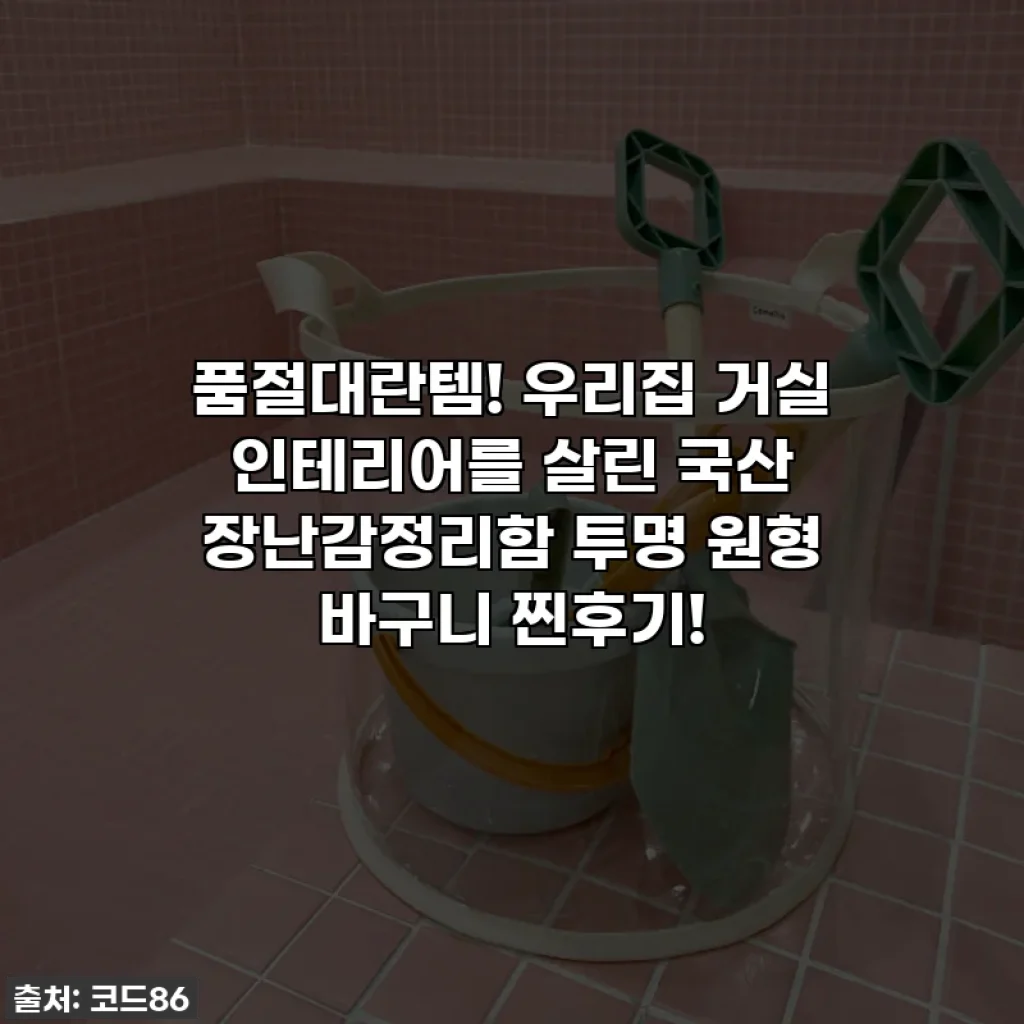 품절대란템! 우리집 거실 인테리어를 살린 국산 장난감정리함 투명 원형 바구니 찐후기!
