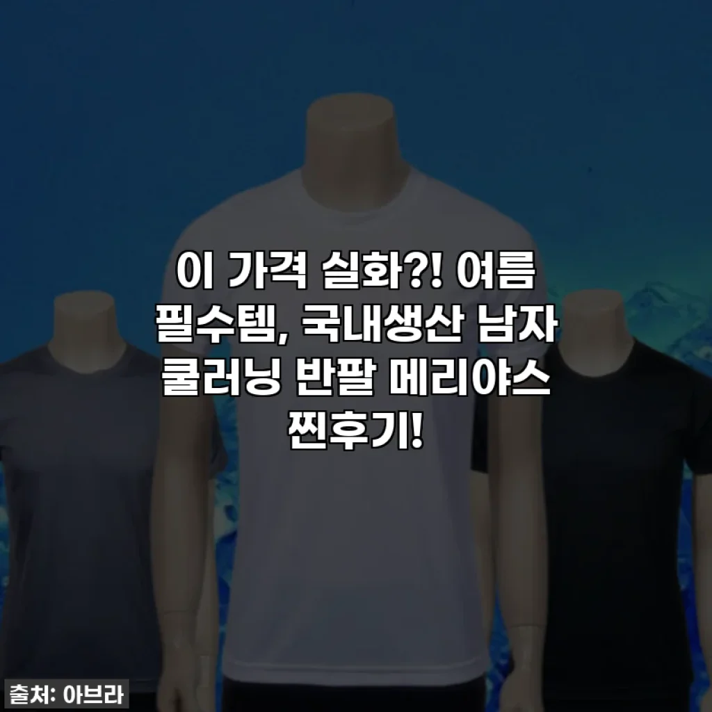 이 가격 실화?! 여름 필수템, 국내생산 남자 쿨러닝 반팔 메리야스 찐후기!