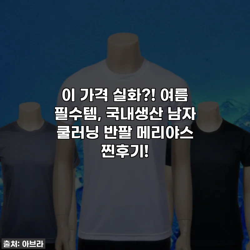이 가격 실화?! 여름 필수템, 국내생산 남자 쿨러닝 반팔 메리야스 찐후기!