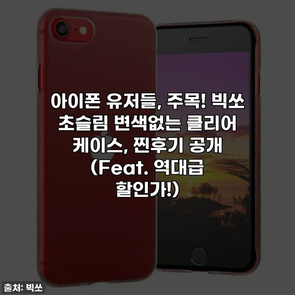 아이폰 유저들, 주목! 빅쏘 초슬림 변색없는 클리어 케이스, 찐후기 공개 (Feat. 역대급 할인가!)