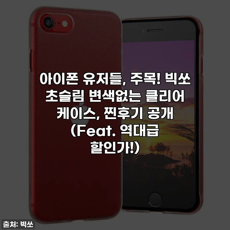 아이폰 유저들, 주목! 빅쏘 초슬림 변색없는 클리어 케이스, 찐후기 공개 (Feat. 역대급 할인가!)