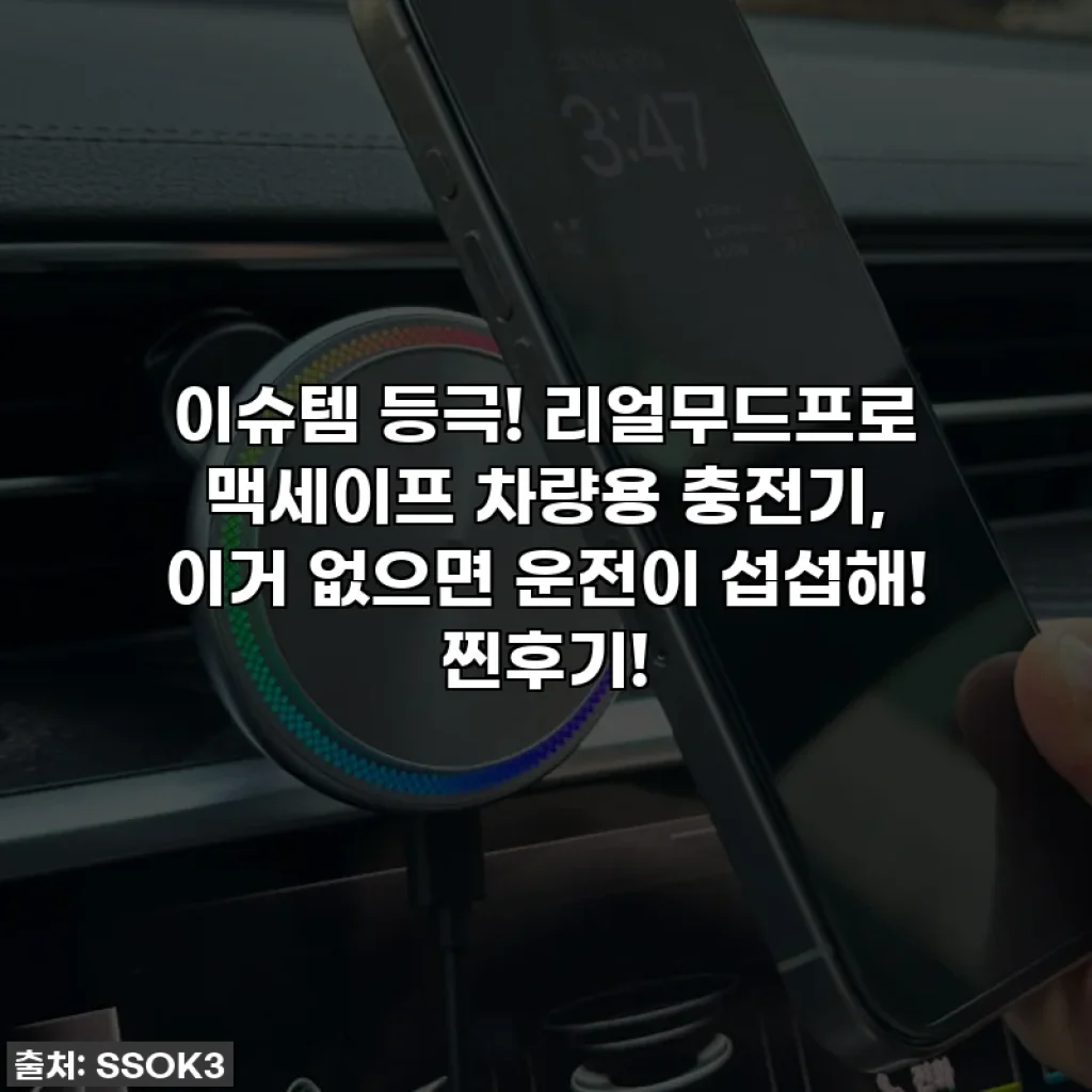 이슈템 등극! 리얼무드프로 맥세이프 차량용 충전기, 이거 없으면 운전이 섭섭해! 찐후기!