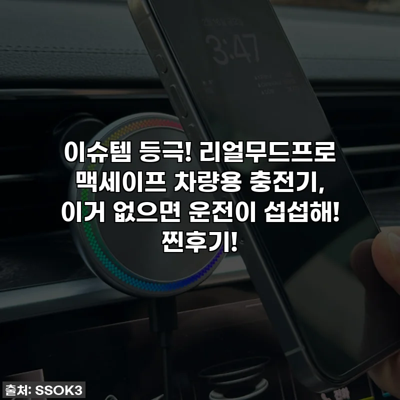 이슈템 등극! 리얼무드프로 맥세이프 차량용 충전기, 이거 없으면 운전이 섭섭해! 찐후기!