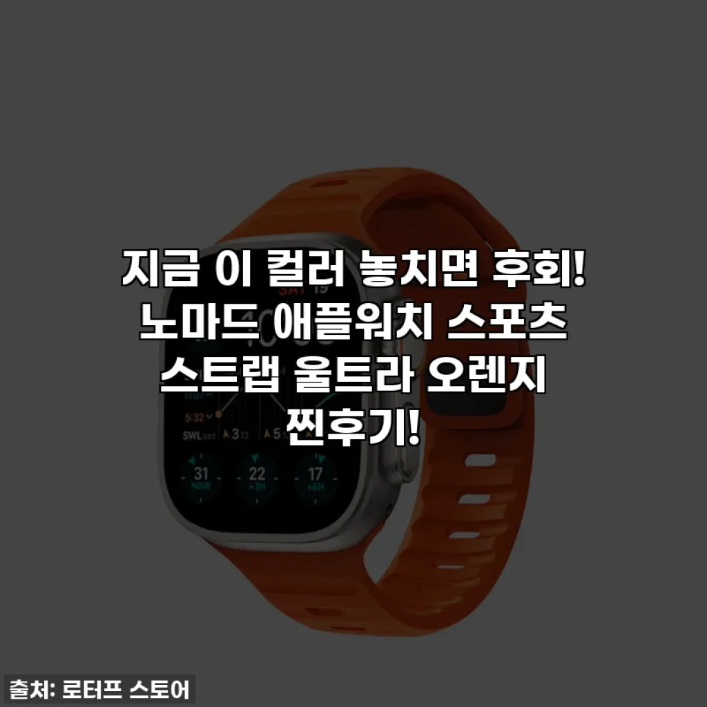 지금 이 컬러 놓치면 후회! 노마드 애플워치 스포츠 스트랩 울트라 오렌지 찐후기!