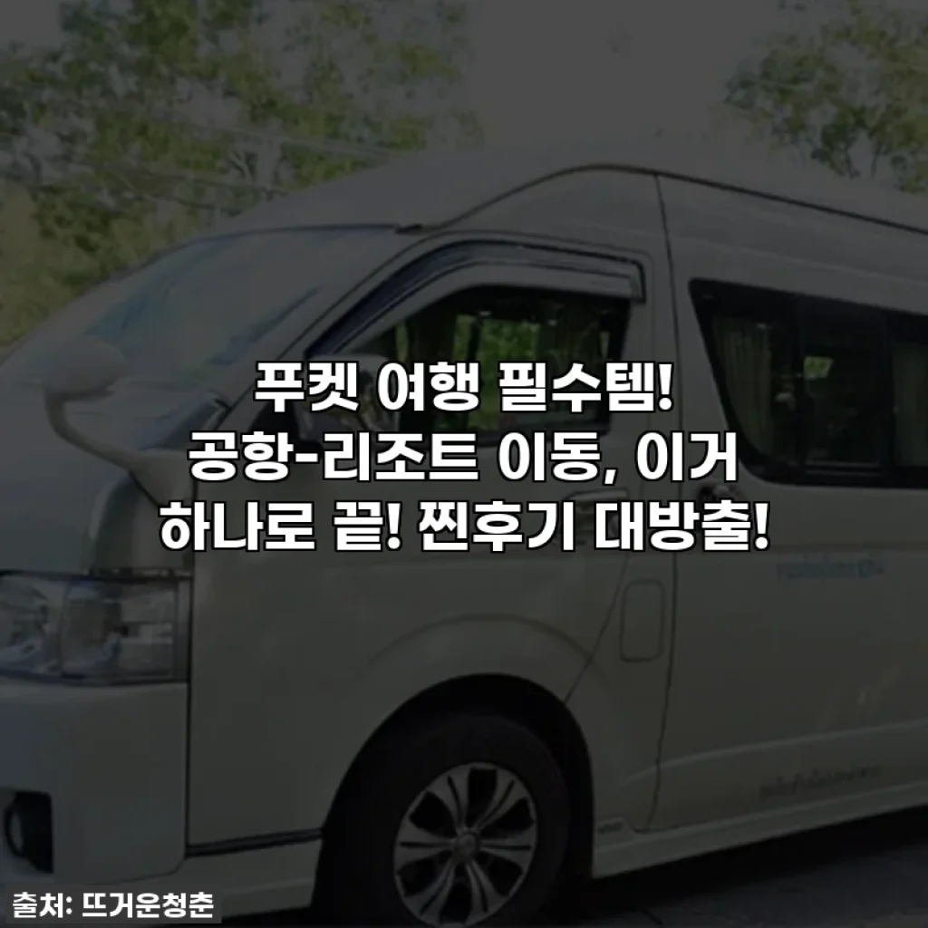 푸켓 여행 필수템! 공항-리조트 이동, 이거 하나로 끝! 찐후기 대방출!