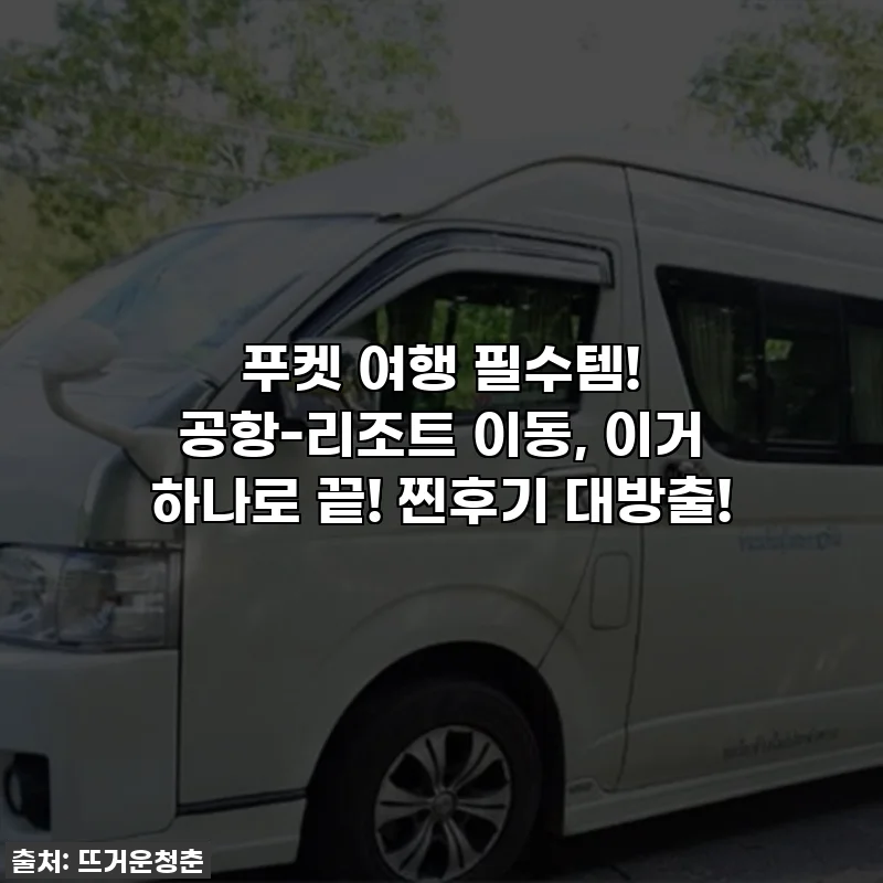 푸켓 여행 필수템! 공항-리조트 이동, 이거 하나로 끝! 찐후기 대방출!
