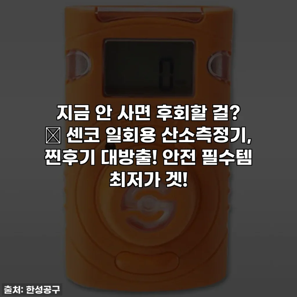 지금 안 사면 후회할 걸? ✨ 센코 일회용 산소측정기, 찐후기 대방출! 안전 필수템 최저가 겟!