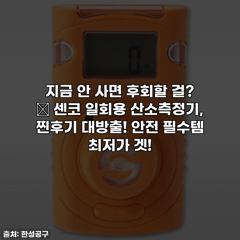 지금 안 사면 후회할 걸? ✨ 센코 일회용 산소측정기, 찐후기 대방출! 안전 필수템 최저가 겟!