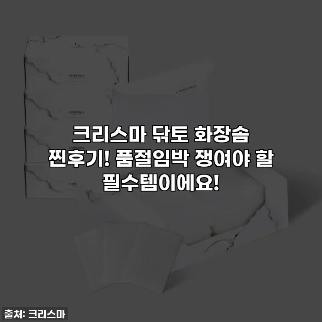 크리스마 닦토 화장솜 찐후기! 품절임박 쟁여야 할 필수템이에요!