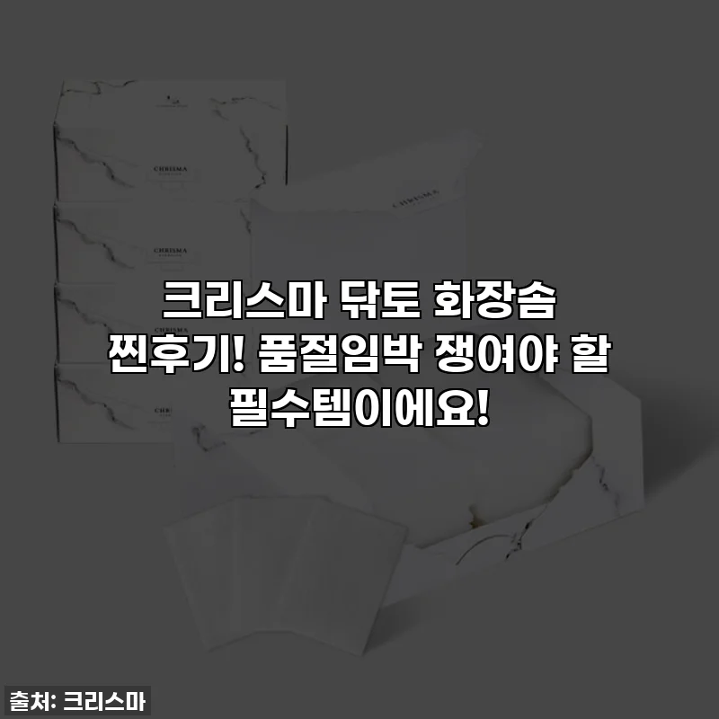 크리스마 닦토 화장솜 찐후기! 품절임박 쟁여야 할 필수템이에요!