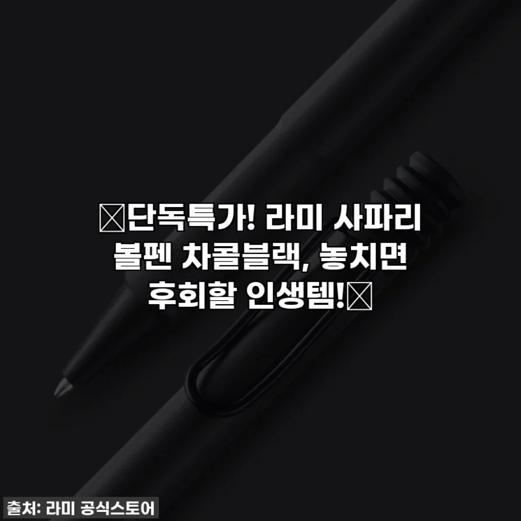 🔥단독특가! 라미 사파리 볼펜 차콜블랙, 놓치면 후회할 인생템!🔥