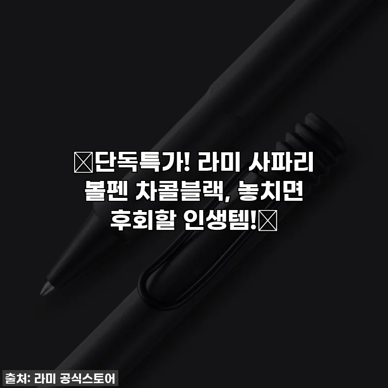 🔥단독특가! 라미 사파리 볼펜 차콜블랙, 놓치면 후회할 인생템!🔥