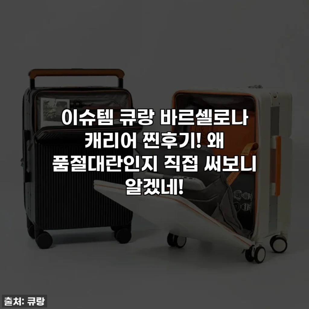 이슈템 큐랑 바르셀로나 캐리어 찐후기! 왜 품절대란인지 직접 써보니 알겠네!