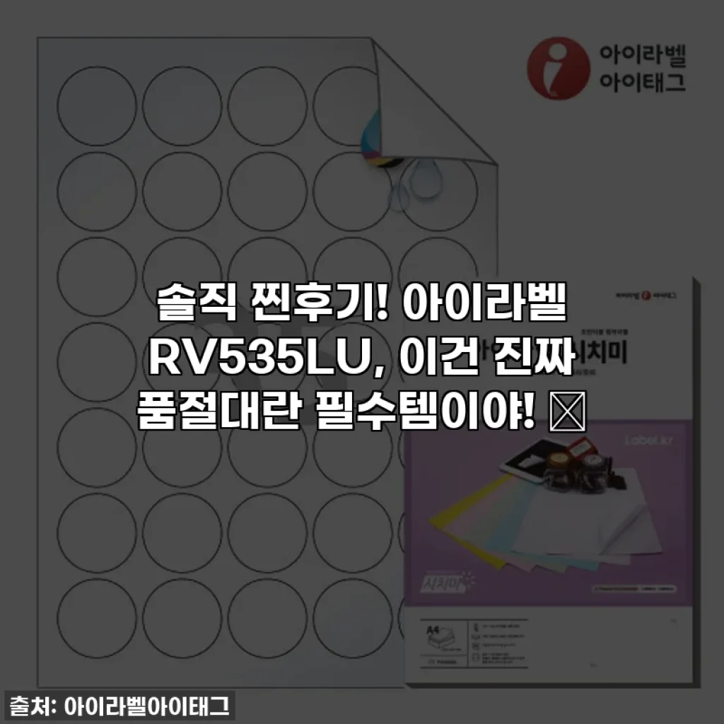솔직 찐후기! 아이라벨 RV535LU, 이건 진짜 품절대란 필수템이야! 💖